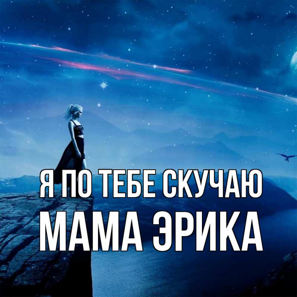 Открытка на каждый день с именем, Мама-Эрика Я по тебе скучаю одна Прикольная открытка с пожеланием онлайн скачать бесплатно 