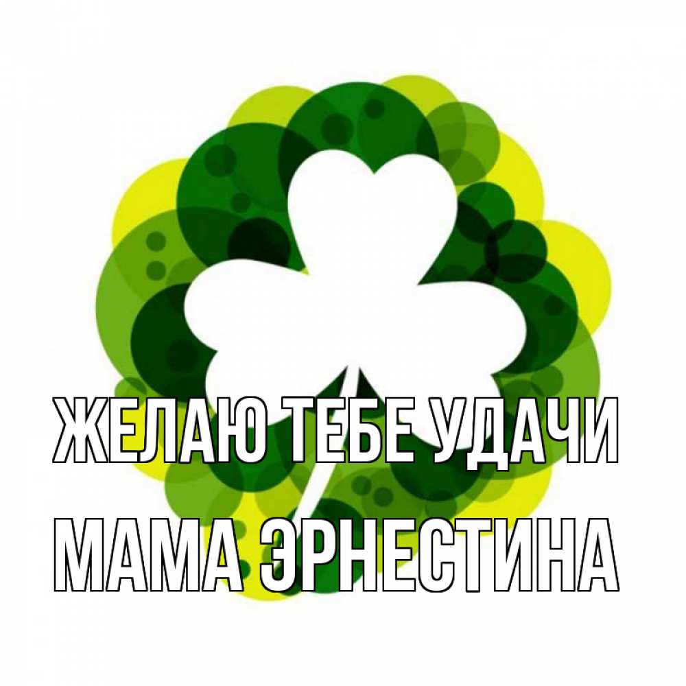 Открытка на каждый день с именем, Мама-Эрнестина Желаю тебе удачи зеленый желтый белый Прикольная открытка с пожеланием онлайн скачать бесплатно 