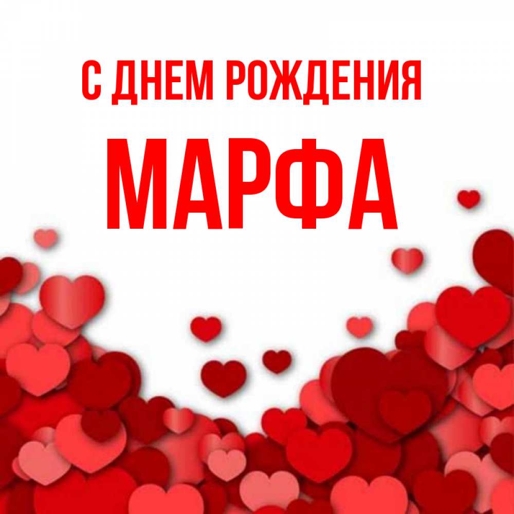 Открытка на каждый день с именем, Марфа С днем рождения много красных сердечек о любви Прикольная открытка с пожеланием онлайн скачать бесплатно 