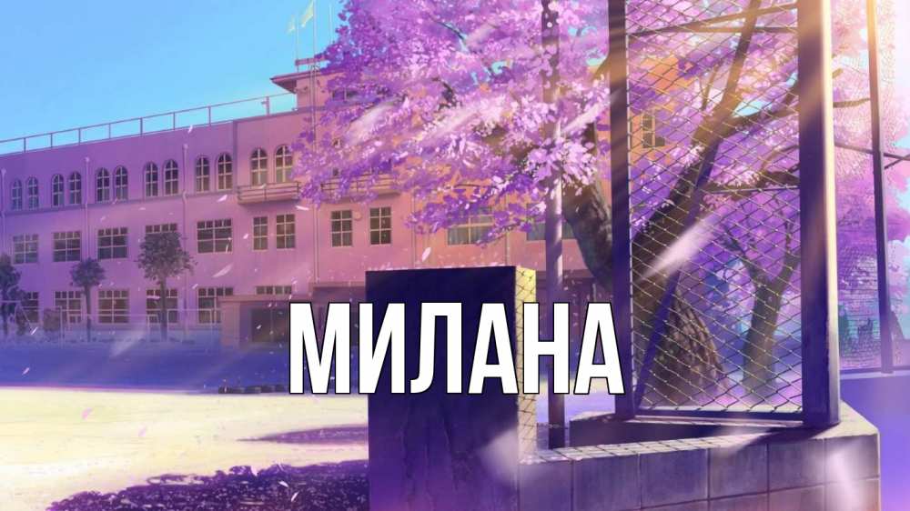 Открытка на каждый день с именем, Милана Главная 1 сентября Прикольная открытка с пожеланием онлайн скачать бесплатно 