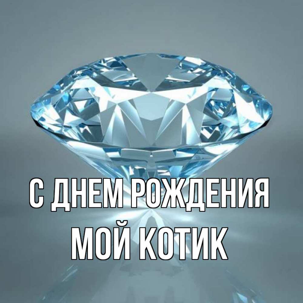 Открытка на каждый день с именем, Мой-Котик С днем рождения с бриллиантом голубого цвета Прикольная открытка с пожеланием онлайн скачать бесплатно 