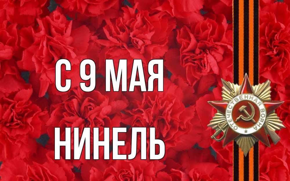 Открытка на каждый день с именем, Нинель С 9 мая 9 мая Прикольная открытка с пожеланием онлайн скачать бесплатно 