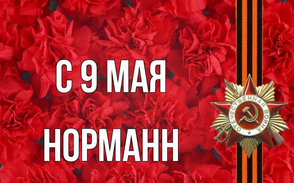 Открытка на каждый день с именем, Норманн С 9 мая 9 мая Прикольная открытка с пожеланием онлайн скачать бесплатно 