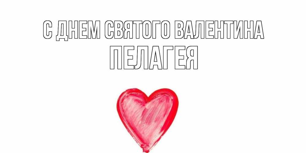 Открытка на каждый день с именем, Пелагея С днем Святого Валентина сердце нарисованное Прикольная открытка с пожеланием онлайн скачать бесплатно 