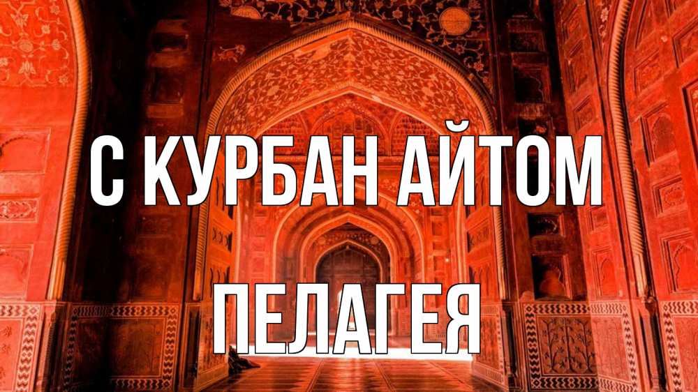 Открытка на каждый день с именем, Пелагея С курбан айтом мечеть 1 Прикольная открытка с пожеланием онлайн скачать бесплатно 