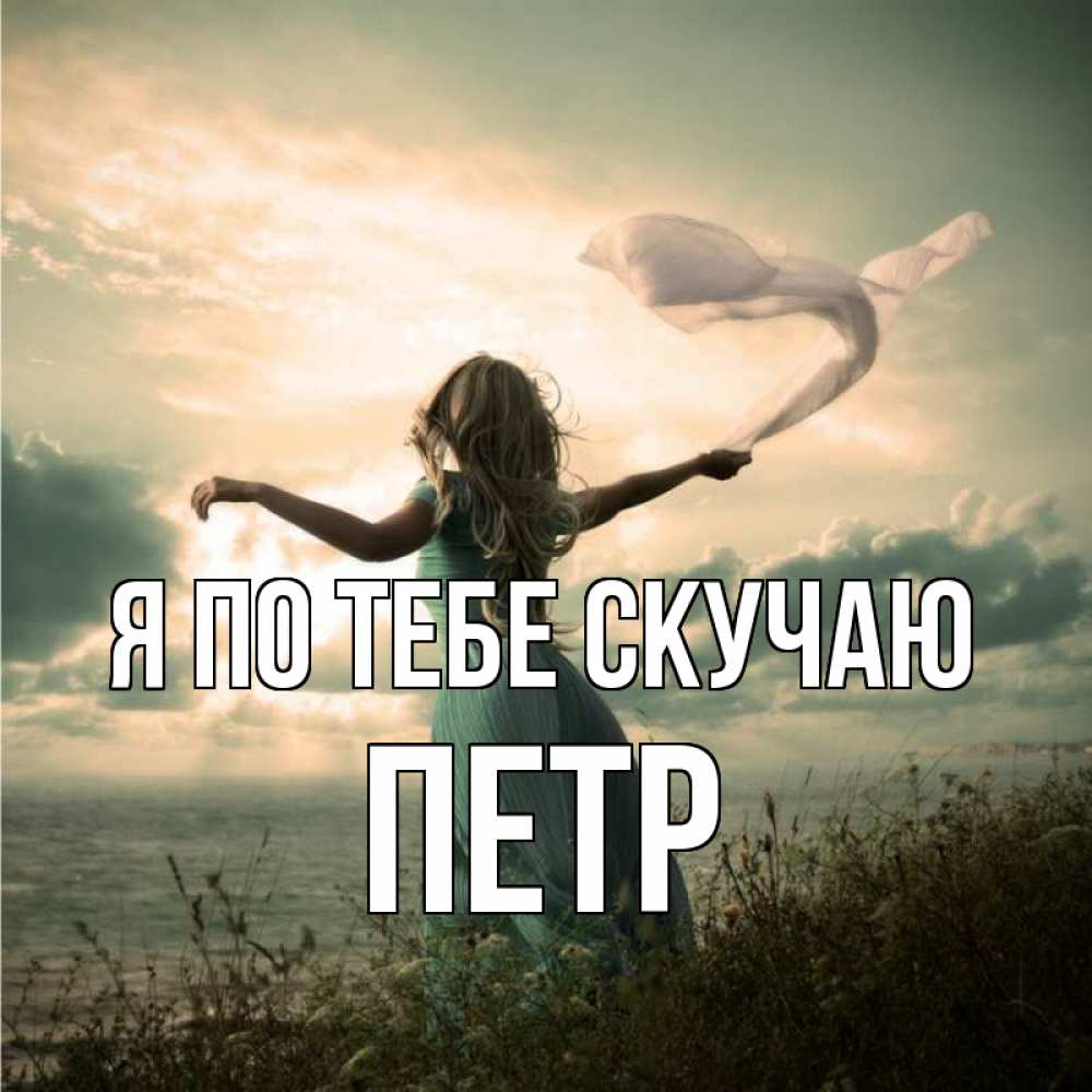 Открытка на каждый день с именем, Петр Я по тебе скучаю белый флаг Прикольная открытка с пожеланием онлайн скачать бесплатно 