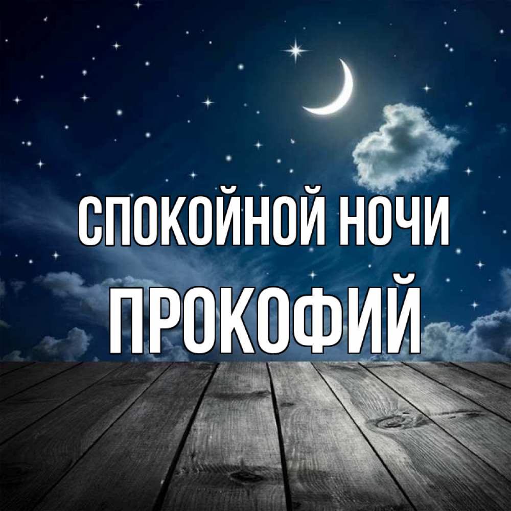 Открытка на каждый день с именем, Прокофий Спокойной ночи месяц и звезда Прикольная открытка с пожеланием онлайн скачать бесплатно 