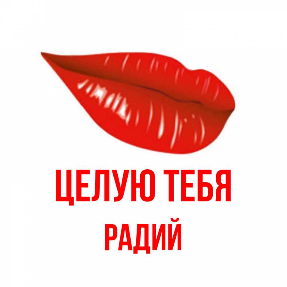 Открытка на каждый день с именем, Радий Целую тебя губы на открытке Прикольная открытка с пожеланием онлайн скачать бесплатно 