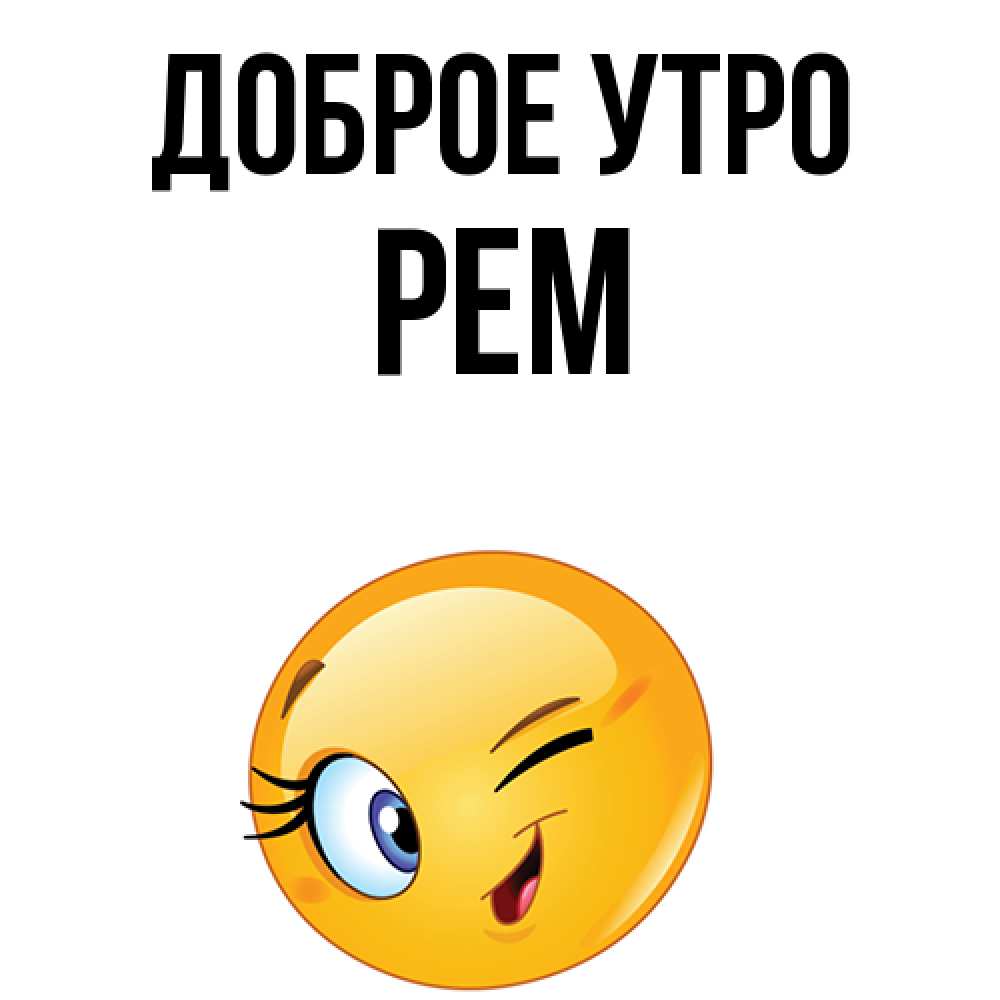Открытка на каждый день с именем, Рем Доброе утро хорошее настроение Прикольная открытка с пожеланием онлайн скачать бесплатно 