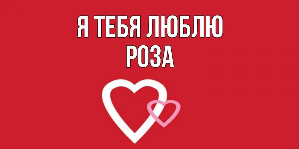 Открытка на каждый день с именем, Роза Я тебя люблю сердце Прикольная открытка с пожеланием онлайн скачать бесплатно 