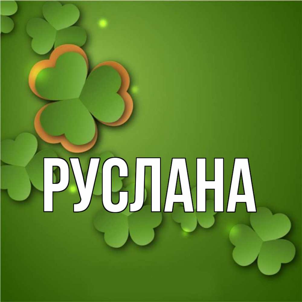 Открытка на каждый день с именем, Руслана Главная много трехлистных листочков клевера Прикольная открытка с пожеланием онлайн скачать бесплатно 