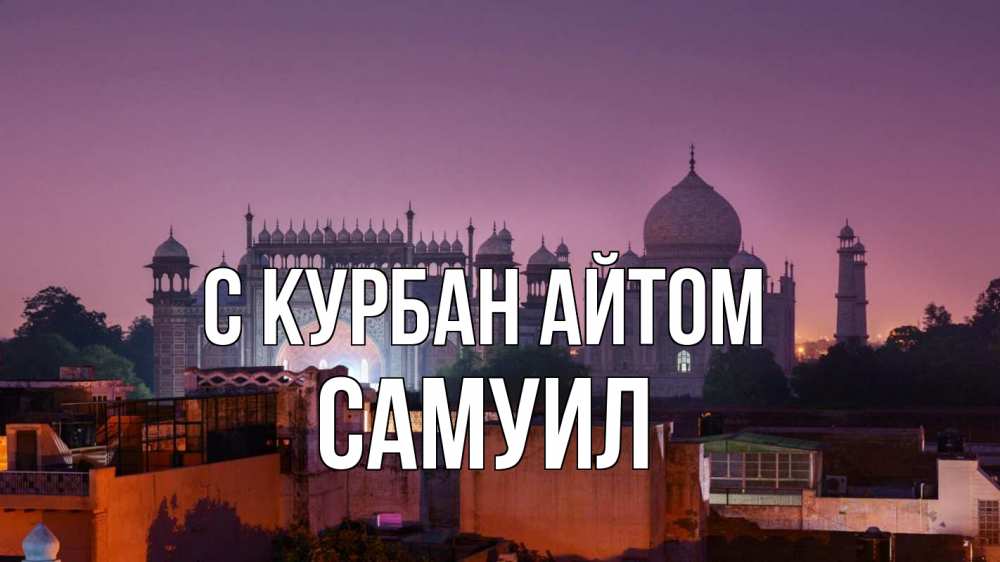 Открытка на каждый день с именем, Самуил С курбан айтом мечеть Прикольная открытка с пожеланием онлайн скачать бесплатно 
