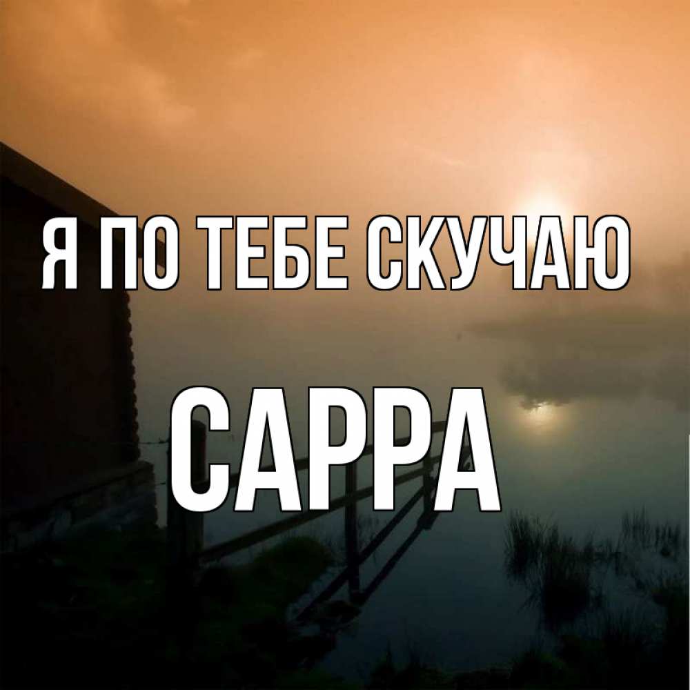 Открытка на каждый день с именем, Сарра Я по тебе скучаю приходи ко мне на чай Прикольная открытка с пожеланием онлайн скачать бесплатно 