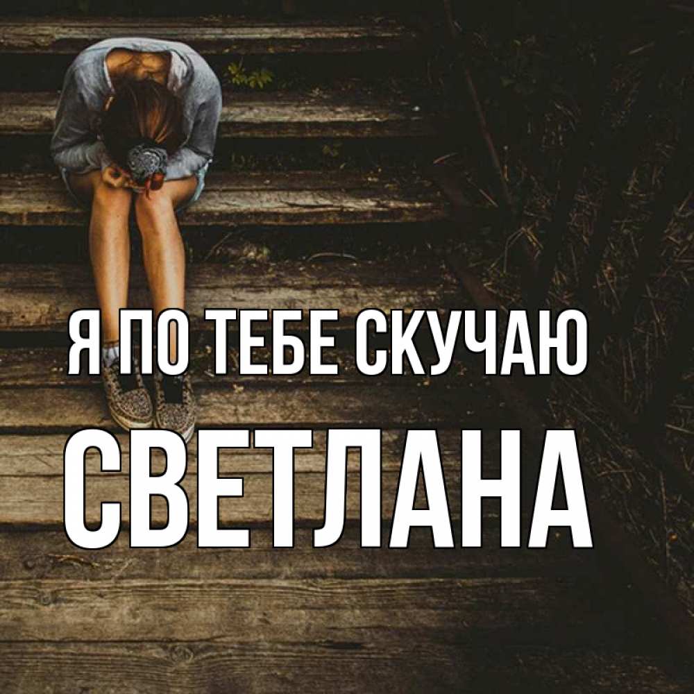 Открытка на каждый день с именем, Светлана Я по тебе скучаю грущу Прикольная открытка с пожеланием онлайн скачать бесплатно 