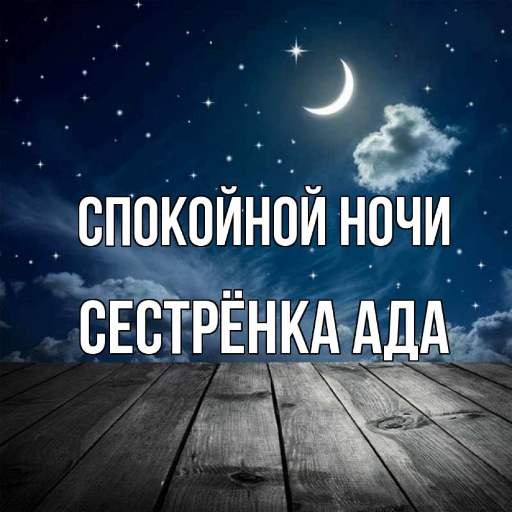 Открытка на каждый день с именем, Сестрёнка-Ада Спокойной ночи месяц и звезда Прикольная открытка с пожеланием онлайн скачать бесплатно 