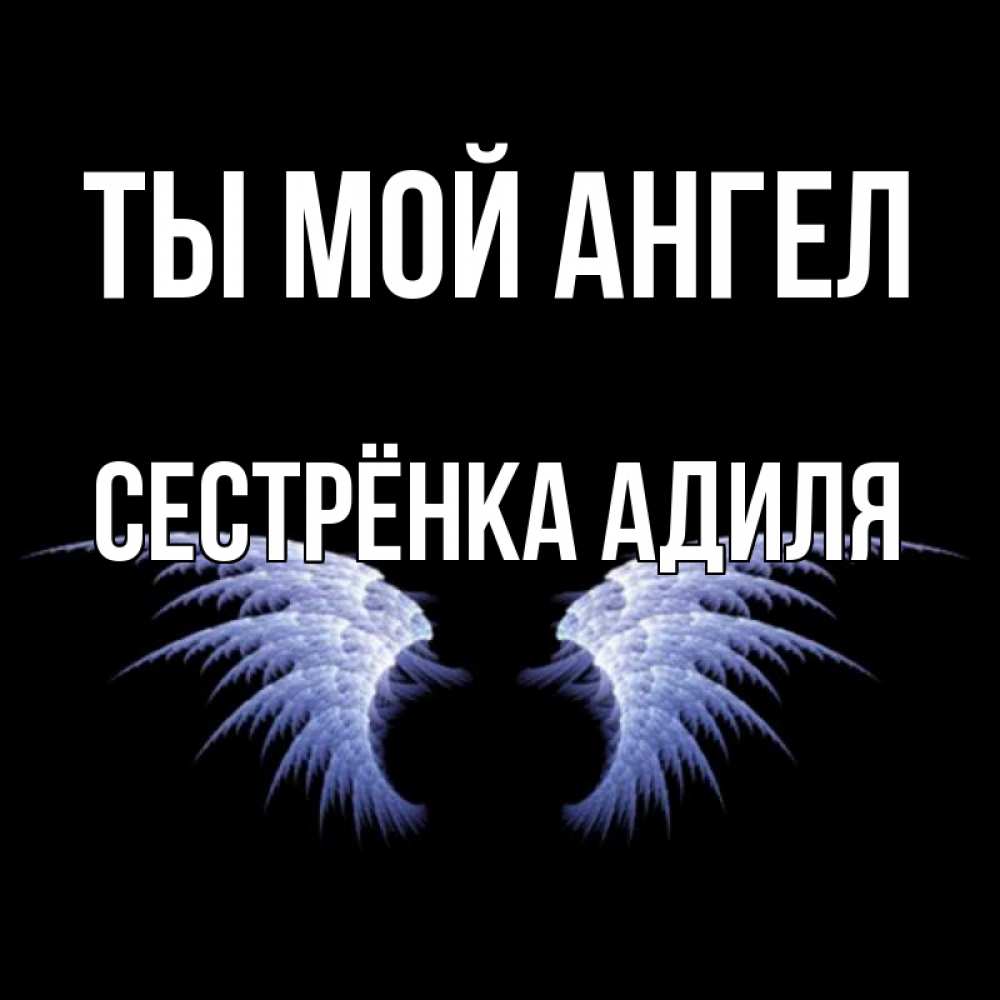 Открытка на каждый день с именем, Сестрёнка-Адиля Ты мой ангел ангельские крылья на черном фоне Прикольная открытка с пожеланием онлайн скачать бесплатно 