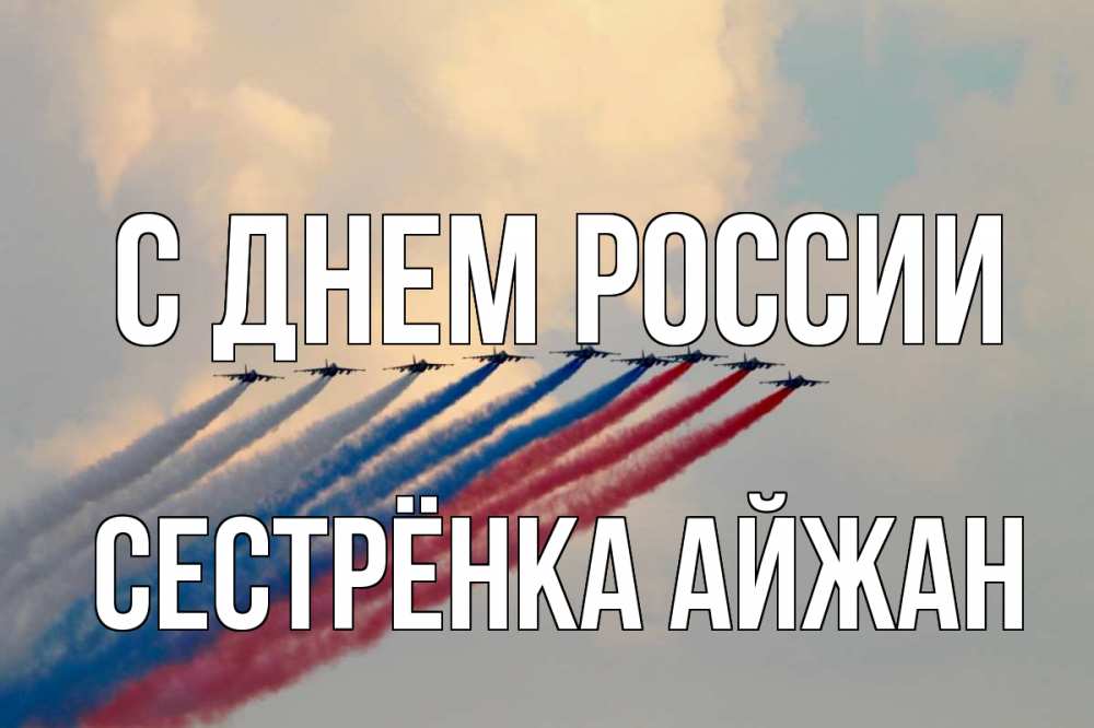 Открытка на каждый день с именем, Сестрёнка-Айжан С днем россии С днем России Прикольная открытка с пожеланием онлайн скачать бесплатно 