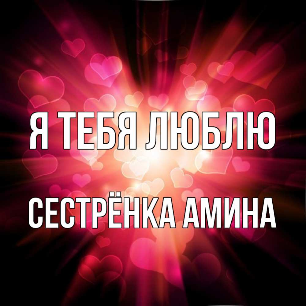 Открытка на каждый день с именем, Сестрёнка-Амина Я тебя люблю рамочка 1 Прикольная открытка с пожеланием онлайн скачать бесплатно 