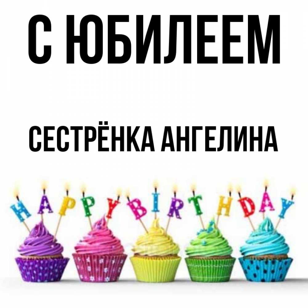 Открытка на каждый день с именем, Сестрёнка-Ангелина С юбилеем открытка ко дню рождения с разноцветными вкусняшками Прикольная открытка с пожеланием онлайн скачать бесплатно 