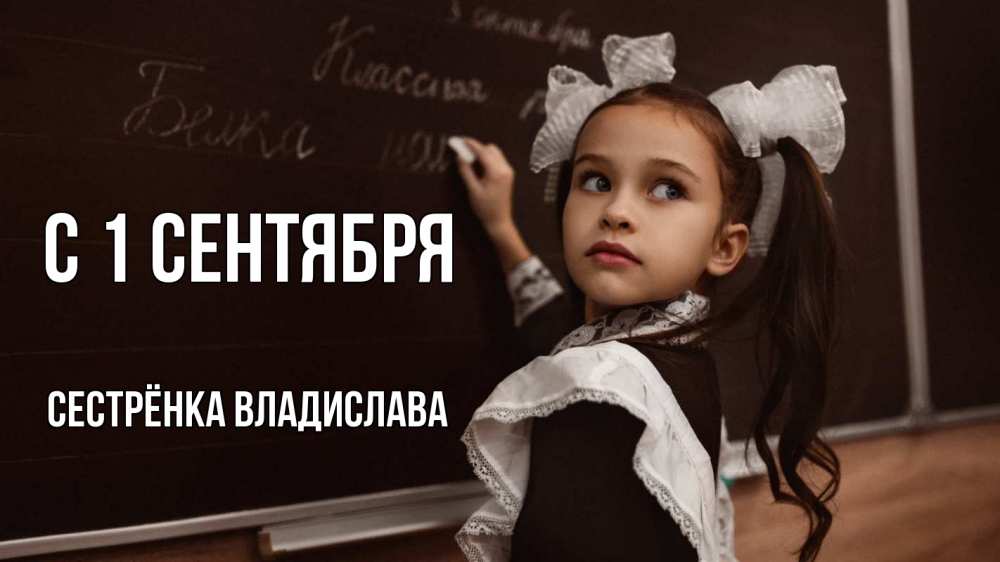 Открытка на каждый день с именем, Сестрёнка-Владислава С 1 сентября 1 сентября Прикольная открытка с пожеланием онлайн скачать бесплатно 