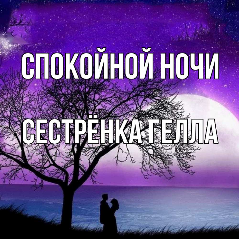 Открытка на каждый день с именем, Сестрёнка-Гелла Спокойной ночи огромная луна и парочка Прикольная открытка с пожеланием онлайн скачать бесплатно 