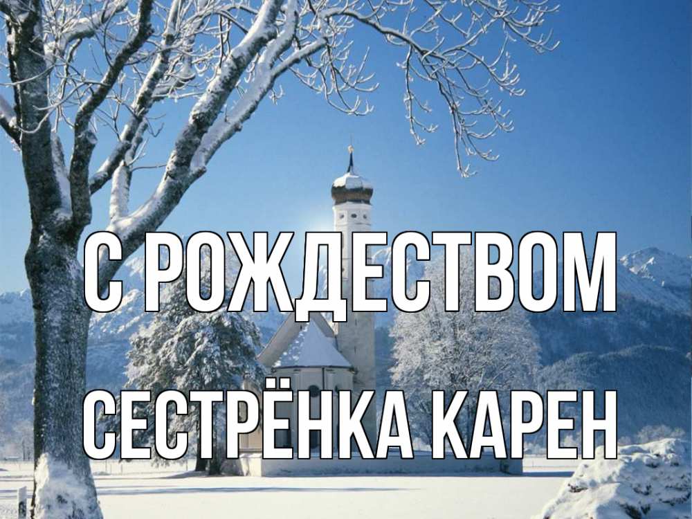 Открытка на каждый день с именем, Сестрёнка-Карен С рождеством зима, храм, костел Прикольная открытка с пожеланием онлайн скачать бесплатно 