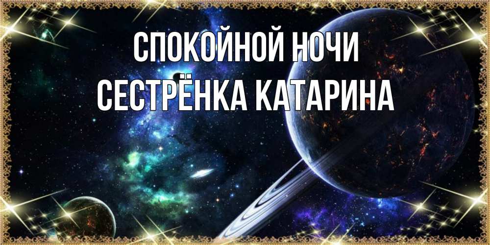 Открытка на каждый день с именем, Сестрёнка-Катарина Спокойной ночи сладких снов и спокойной ночи Прикольная открытка с пожеланием онлайн скачать бесплатно 