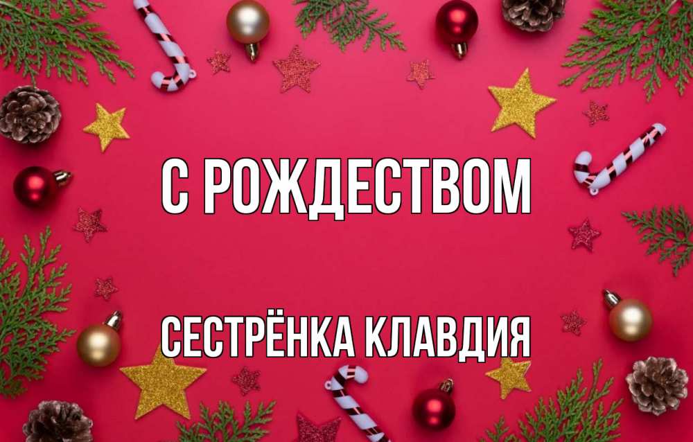 Открытка на каждый день с именем, Сестрёнка-Клавдия С рождеством с рождеством Прикольная открытка с пожеланием онлайн скачать бесплатно 