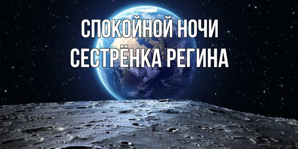 Открытка на каждый день с именем, Сестрёнка-Регина Спокойной ночи красивая космическая открытка Прикольная открытка с пожеланием онлайн скачать бесплатно 