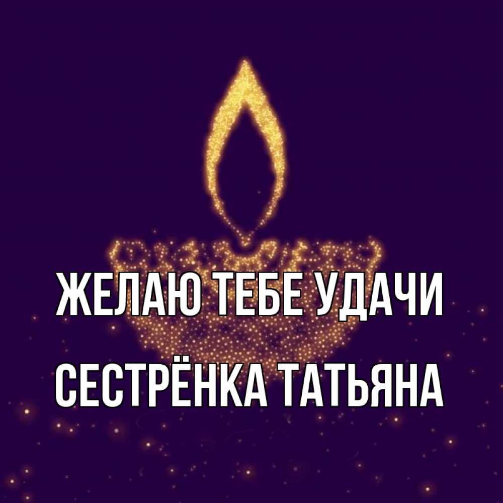 Открытка на каждый день с именем, Сестрёнка-Татьяна Желаю тебе удачи пусть повезет 2 Прикольная открытка с пожеланием онлайн скачать бесплатно 