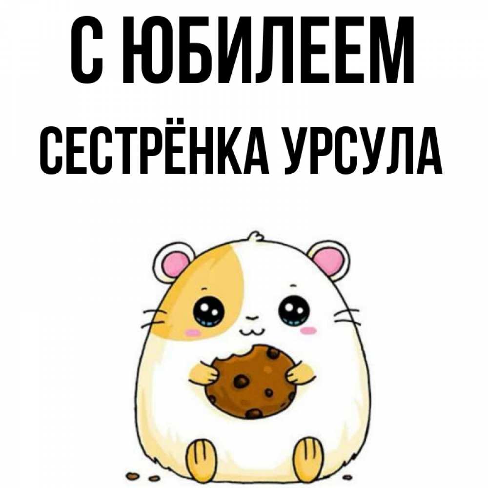 Открытка на каждый день с именем, Сестрёнка-Урсула С юбилеем с днюхой Прикольная открытка с пожеланием онлайн скачать бесплатно 