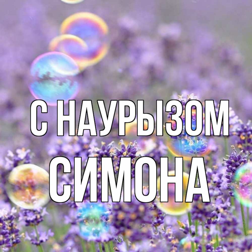 Открытка на каждый день с именем, Симона С наурызом цветы Прикольная открытка с пожеланием онлайн скачать бесплатно 