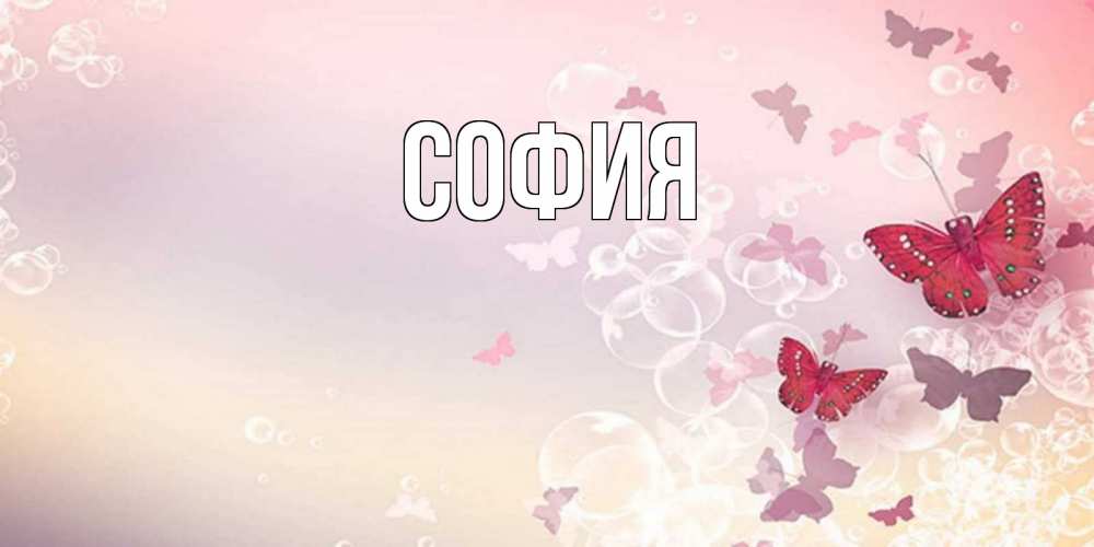 Открытка на каждый день с именем, София Главная красная бабочка Прикольная открытка с пожеланием онлайн скачать бесплатно 
