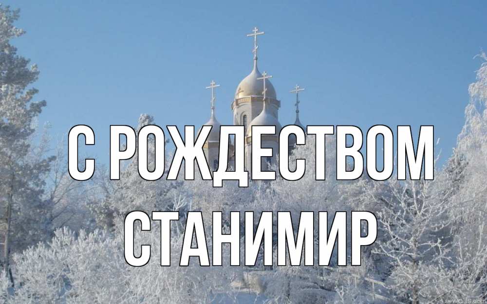 Открытка на каждый день с именем, Станимир С рождеством храм, зима, лес, церковь Прикольная открытка с пожеланием онлайн скачать бесплатно 