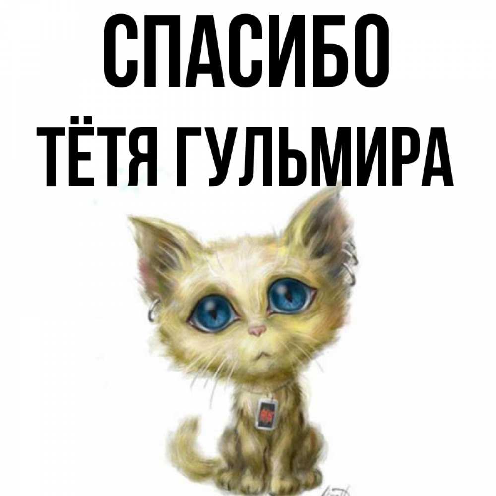 Открытка на каждый день с именем, Тётя-Гульмира Спасибо рисованный кот благодарит вас Прикольная открытка с пожеланием онлайн скачать бесплатно 