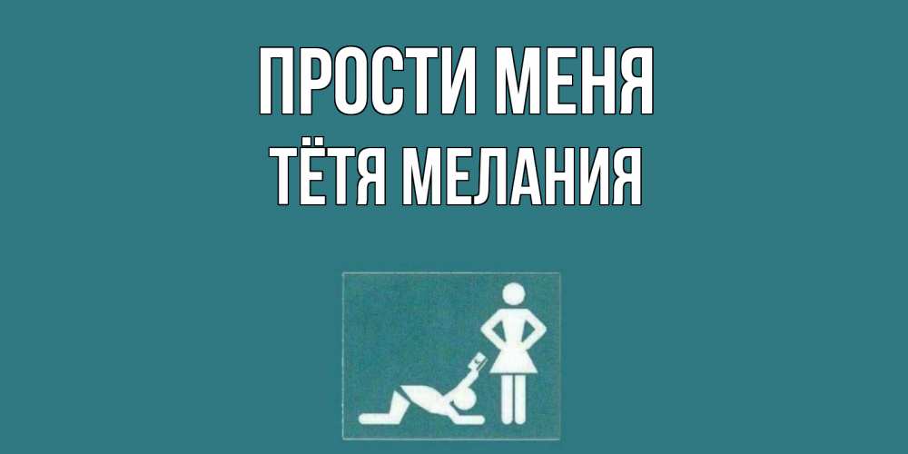 Открытка на каждый день с именем, Тётя-Мелания Прости меня прости Прикольная открытка с пожеланием онлайн скачать бесплатно 