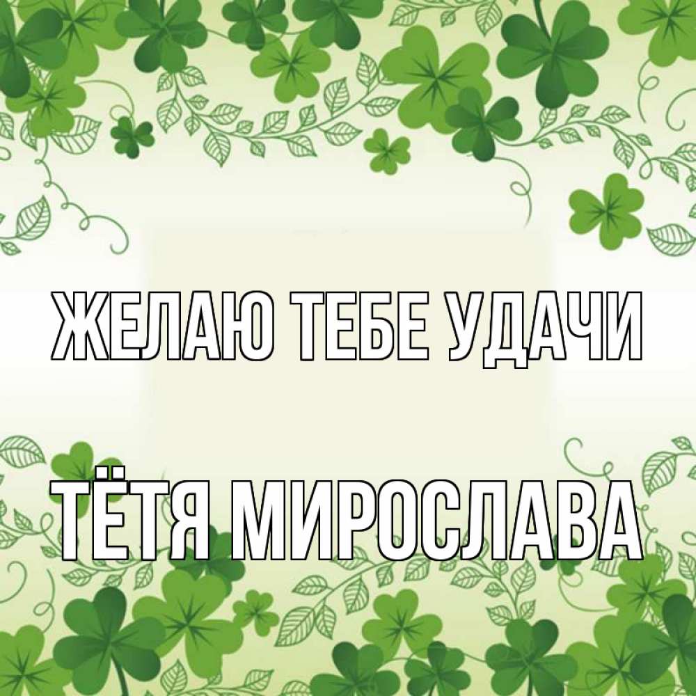 Открытка на каждый день с именем, Тётя-Мирослава Желаю тебе удачи открытка Прикольная открытка с пожеланием онлайн скачать бесплатно 