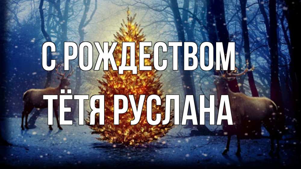 Открытка на каждый день с именем, Тётя-Руслана С рождеством олени, новогодняя елка Прикольная открытка с пожеланием онлайн скачать бесплатно 