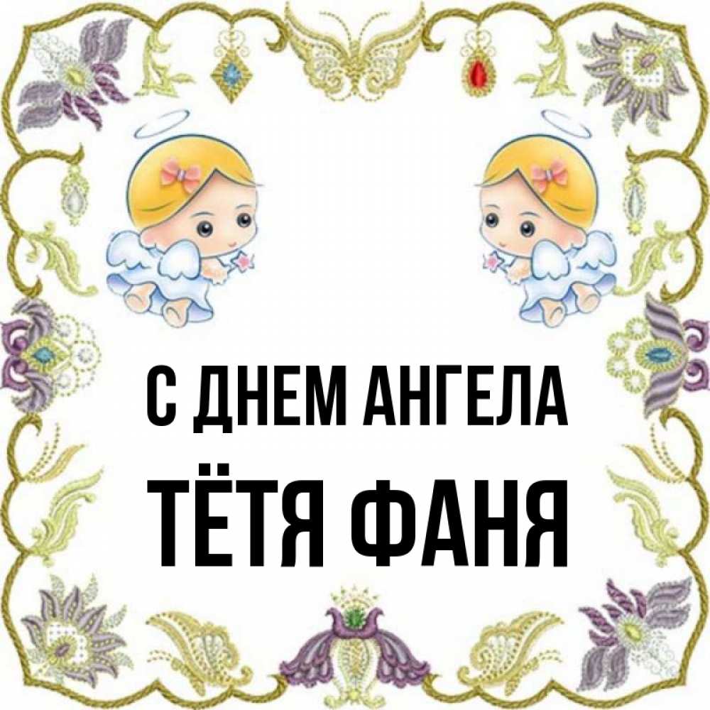 Открытка на каждый день с именем, Тётя-Фаня С днем ангела маленькие ангелы с крылышками Прикольная открытка с пожеланием онлайн скачать бесплатно 