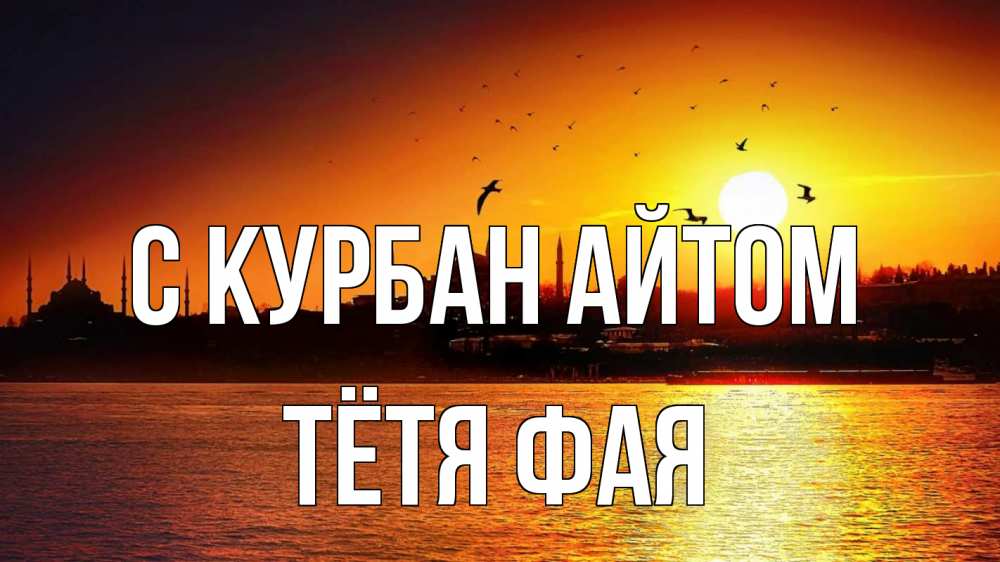 Открытка на каждый день с именем, Тётя-Фая С курбан айтом мечеть Прикольная открытка с пожеланием онлайн скачать бесплатно 