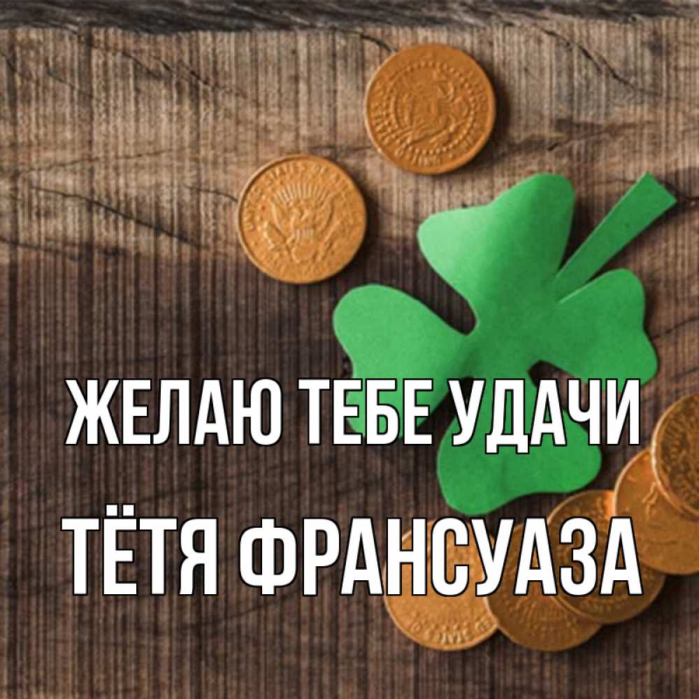 Открытка на каждый день с именем, Тётя-Франсуаза Желаю тебе удачи на удачу сегодня Прикольная открытка с пожеланием онлайн скачать бесплатно 
