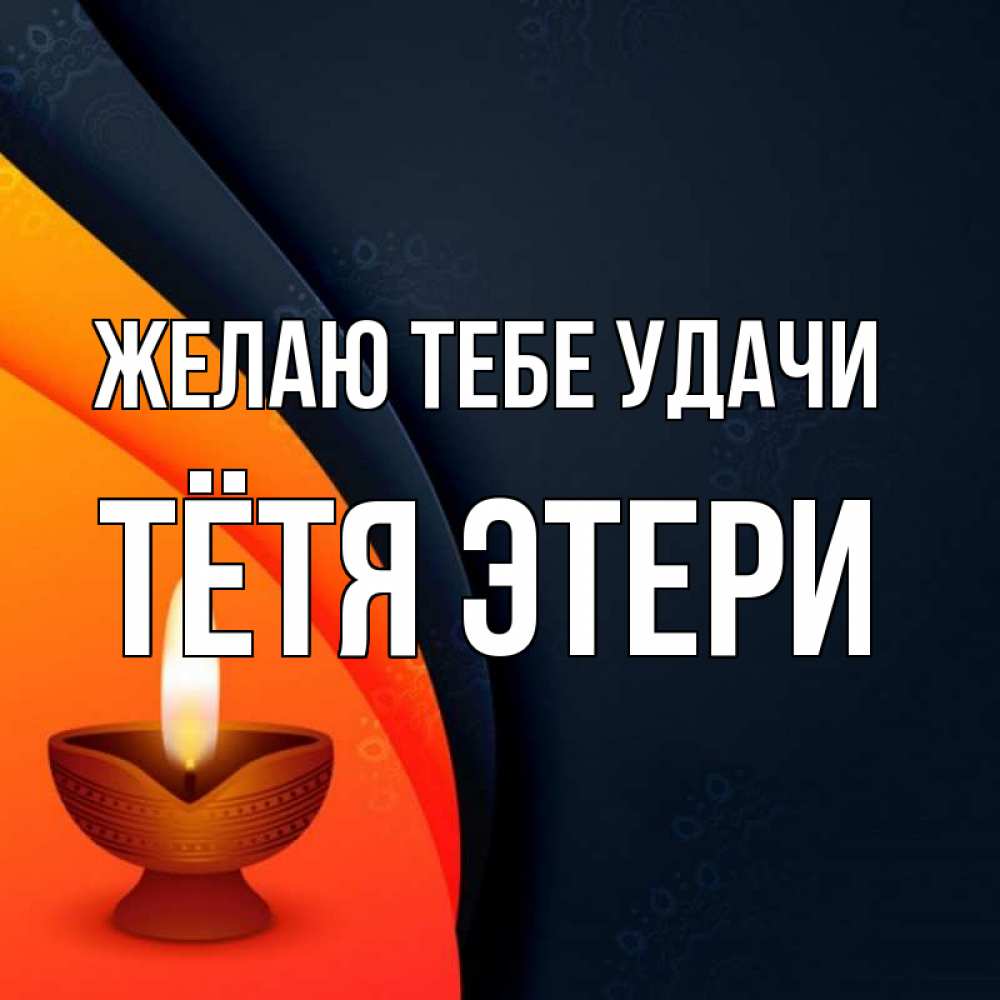 Открытка на каждый день с именем, Тётя-Этери Желаю тебе удачи абстрактный фон Прикольная открытка с пожеланием онлайн скачать бесплатно 