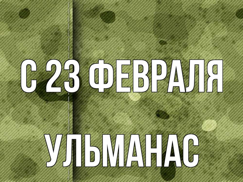 Открытка на каждый день с именем, Ульманас С 23 февраля 23 февраля Прикольная открытка с пожеланием онлайн скачать бесплатно 