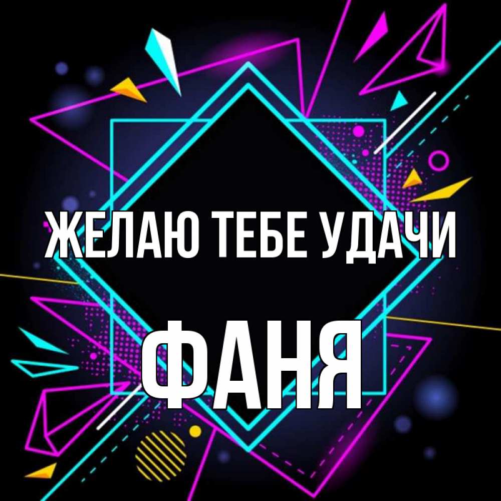 Открытка на каждый день с именем, Фаня Желаю тебе удачи рамочки Прикольная открытка с пожеланием онлайн скачать бесплатно 