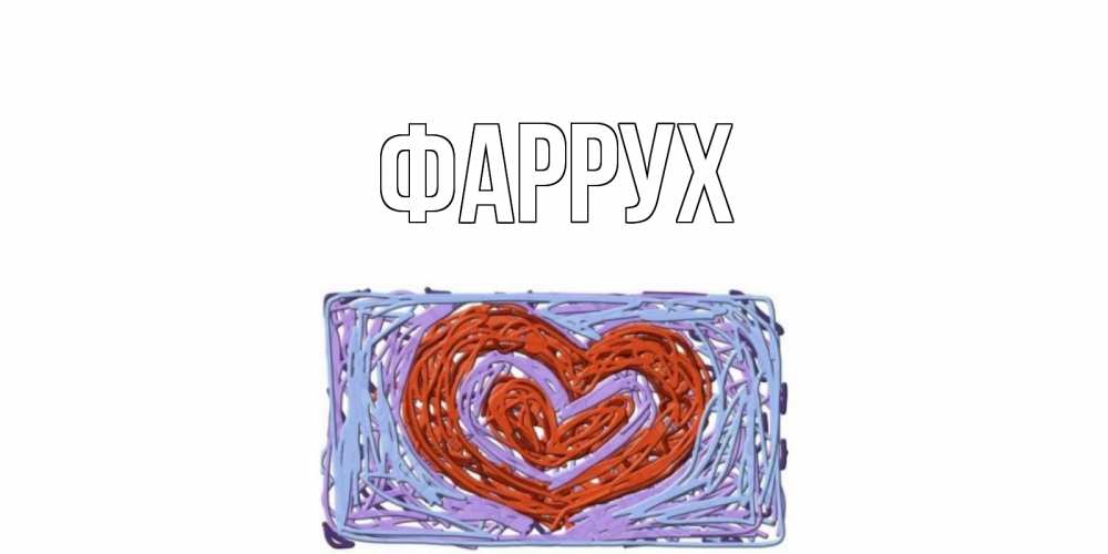 Открытка на каждый день с именем, Фаррух Главная сердце Прикольная открытка с пожеланием онлайн скачать бесплатно 