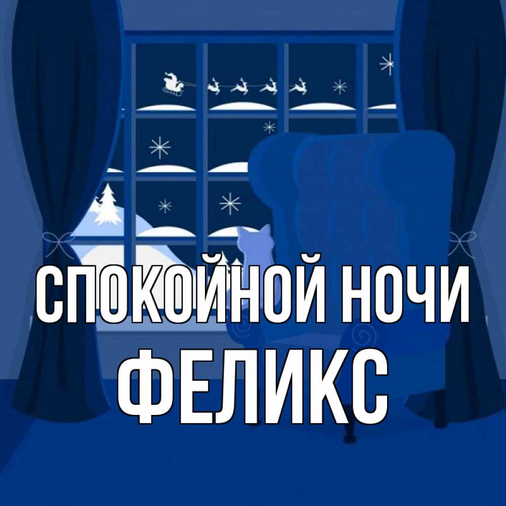 Открытка на каждый день с именем, Феликс Спокойной ночи зимняя тема Прикольная открытка с пожеланием онлайн скачать бесплатно 