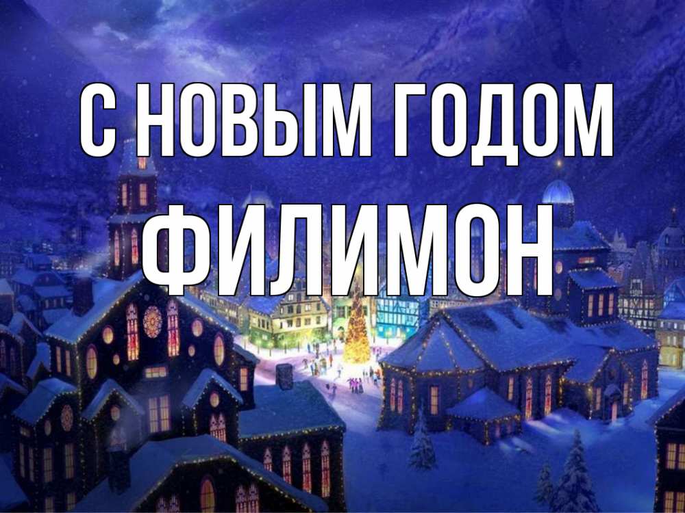 Открытка на каждый день с именем, Филимон С новым годом новый год Прикольная открытка с пожеланием онлайн скачать бесплатно 