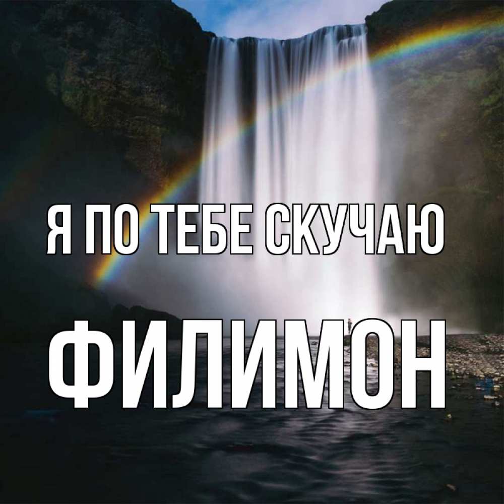 Открытка на каждый день с именем, Филимон Я по тебе скучаю иди скорее ко мне Прикольная открытка с пожеланием онлайн скачать бесплатно 