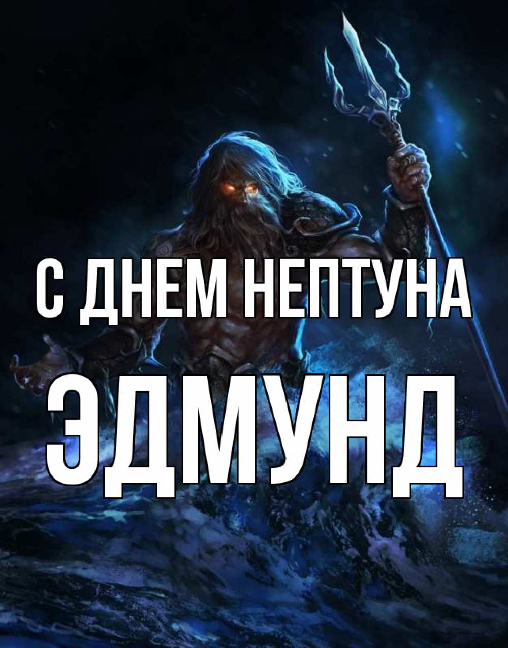 Открытка на каждый день с именем, Эдмунд С днем нептуна с днем Нептуна Прикольная открытка с пожеланием онлайн скачать бесплатно 