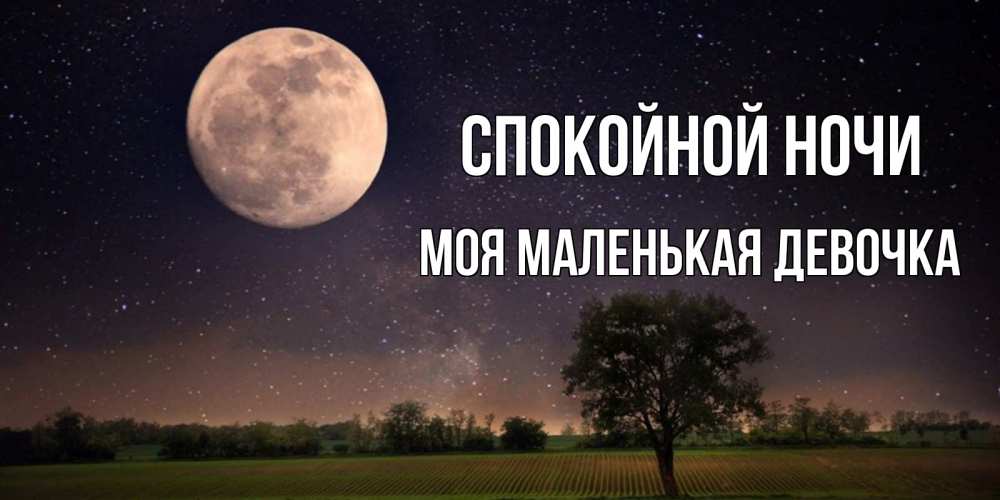 Открытка на каждый день с именем, моя-маленькая-девочка Спокойной ночи ночные открытки с луной Прикольная открытка с пожеланием онлайн скачать бесплатно 